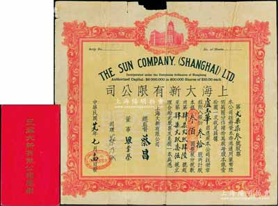 民国廿贰年（1933年）上海大新有限公司股票，叁拾股计银叁佰圆，附带原息摺（付息记录至1974年）；该公司为老上海四大百货公司之一，票上总监督由香港商业巨子蔡昌亲笔签名；香港藏家出品，罕见，上边有缺损，七成新
