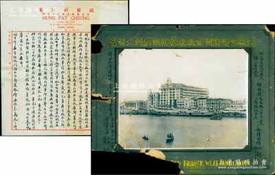 民国时期“大新公司广州西堤枝行附设亚洲大酒店”历史老照片1张，尺寸285×220mm，张贴于星洲映相馆硬卡纸上，上有毛笔书写“楼高190英尺、深275尺、铺面阔大马路125尺、二马路80尺，全楼面积10万方尺，计分九层及各层分布商场、餐饮、花园、戏台”等情；保存尚可，边有缺损，但其上照片清晰完整，敬请预览（另附大新公司高层张鹤朋氏信函一通，其上内容为大新沪行向上海商业银行借款事