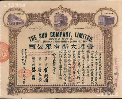民国三十三年（1944年）香港大新有限公司股票，壹仟股计银贰仟伍佰圆，上印香港总行、广州分店及西堤支行大楼图，背列公司章程及股份规则摘录，其票上总司理乃香港商业巨子蔡昌；此种股票乃属首度公诸于阳明拍卖，罕见且形制美观，九成新