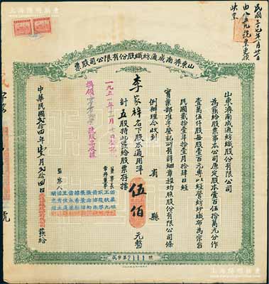 民国贰拾四年（1935年）山东济南成通纺织股份有限公司股票，五股计通用洋伍佰元，票上董事苗星垣（桓台人）为工商实业家，曾任济南市政协常委，背印有股票简章等信息；七五成新