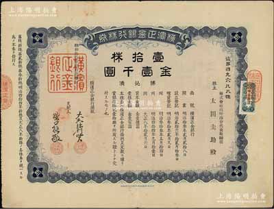 昭和拾壹年（1936年）横滨正金银行株券，壹拾株金壹千圆，中国著名外商银行老股票之稀少品；该银行成立于1880年，是清末以来日本帝国主义专为从事对华经济侵略的重要金融机构，后于1946年被盟军统帅部命令解散；八成新