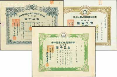 日本殖民朝鲜时期老股票3种，详分：1936年朝鲜炼炭株式会社株券，百株券金五千圆；1939年东朝鲜矿业株式会社株券，拾株券金五百圆；1939年朝鲜理研护谟工业株式会社株券，百株券金五千圆；海外回流品，少见，九成新
