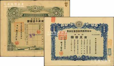 昭和十三年（1938年）北支那开发株式会社株券五拾株券金贰千五百圆、中支那振兴株式会社株券拾株券金五百圆共2枚不同，其承购股东分别为山一证券株式会社、藤本证券株式会社，乃属日本侵华之历史罪证，有水印，七至八成新