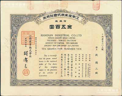 昭和拾四年（1939年）江南产业株式会社株券，拾株券金五百圆，其承购股东即为票上社长提德三氏，属日商在华企业，罕见，八成新