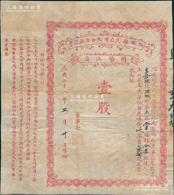 民国二十八年（1939年）潞城县民众有限合作社股票，壹股计国币伍角，上印条例摘要六则，属抗战时代山西省老股票，罕见，七五成新