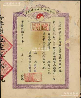 民国三十年（1941年）汾阳县联合合作社股票，壹股计国币五圆，背印附记文字，属抗战时代之山西省老股票，少见观，背有贴补，七成新