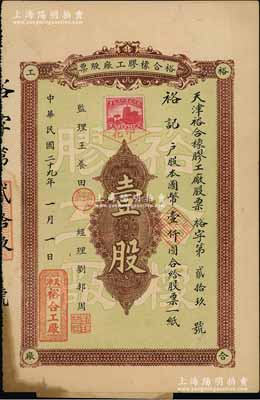 民国二十九年（1940年）裕合橡胶工厂股票，壹股计国币壹仟圆，背印股票简章，且加贴“应更正各条”附件；天津老股票之少见品，八成新