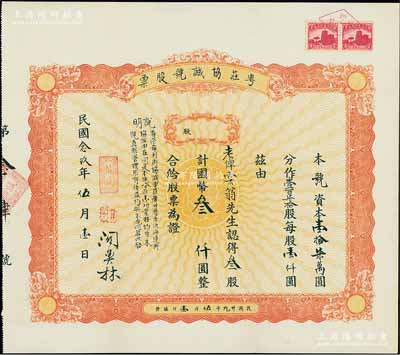 民国念玖年（1940年）粤庄协诚号股票，叁股计国币叁仟圆，票上总经理关奕林氏为上海著名出口商；该号为粤商在沪著名商号，在香港及广州湾亦设有分号；少见，且附带有原封套，八五成新