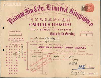 1940年新嘉坡侨兴有限公司股票，普通股8股（每股叻币50元），英属海峡殖民时期新加坡华侨企业老股票，其承购股东为印尼棉兰著名侨商陈金生氏；少见，八五成新