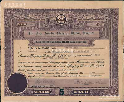1941年香港新亚化学制药股份有限公司股票，紫色100股（每股港币5元），该公司属民国新亚系企业，由著名实业家许冠群等人所创办，七五成新