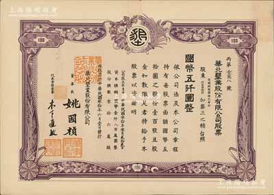 民国叁拾年（1941年）华北垦业股份有限公司股票，壹百股计国币五仟圆，华北日伪政权老股票，票上董事长姚国桢（原国家副总理姚依林之五叔），初属北洋安福系，曾任交通次长、全国烟酒事务署督办、北京交通大学校长等职，后任伪华北防共自治政府赈济部次长；有水印，九成新