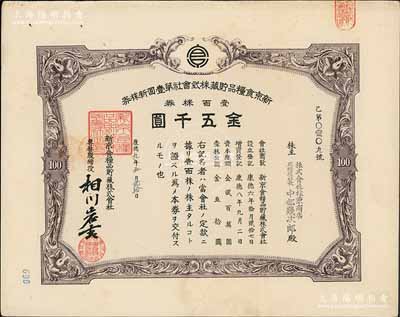 康德九年（1942年）新京食粮品贮藏株式会社第壹回新株券，壹百株券金五千圆，发行于长春；海外藏家出品，九成新