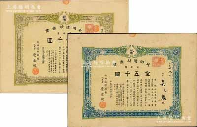 昭和拾八年（1943年）秋田造材商会股票2种，详分：壹股票金壹千圆、五股票金五千圆，其股东及公司代表均为华人；该公司属大连日商木材公司，成立于1920年，在上海、沈阳、青岛等地设有分公司；八至八五成新