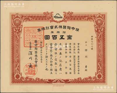 昭和拾五年（1940年）华中陶器株式会社株券，拾株券金五百圆，该公司属日本侵占华中之统制公司，少见，九五成新