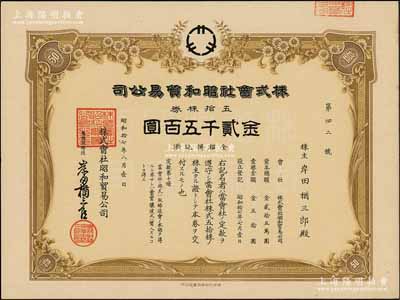 昭和拾七年（1942年）株式会社昭和贸易公司，五拾株券金贰千五百圆，日本侵占上海时期发行，九成新