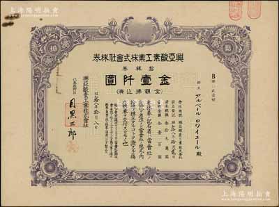昭和拾八年（1943年）兴亚酸素工业株式会社株券，拾株券金壹仟圆，属日伪统治时代之上海老股票，八五成新