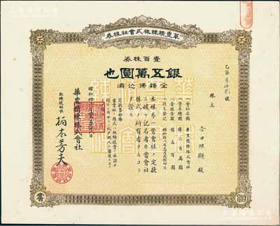 昭和拾八年（1943年）华丰精练株式会社株券，壹百株券银五万圆，属日本侵华时期之上海日商企业老股票，九成新