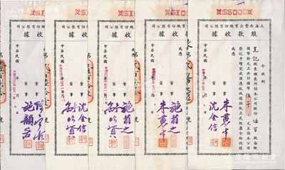 民国卅二年（1943年）上海永丰企业股份有限公司股款收据共5枚不同一套，内含壹百股计国币壹仟元4种、伍百股计国币伍千元1种，其票上董事签名各不相同，分别有施省之、施韵若、舒昭贤、沈金信、陈宝古、朱黄生等，八至九成新