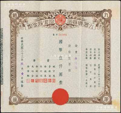 民国三十三年（1944年）九福制药股份有限公司股票，伍百股计国币伍仟圆，该公司由上海闻人黄楚九所创办，票上董事臧守愚氏即为黄之长婿、马任全为我国著名之大集邮家；八五成新