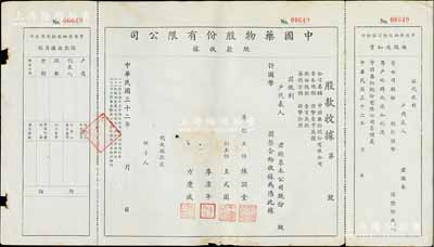 民国三十二年（1943年）中国药物股份有限公司股票股款收据，未填用，附缴款通知书和存根，票上董事陈滋堂为上海花边业领袖、李康年为旅沪宁波籍工商业巨子，少见，近八成新