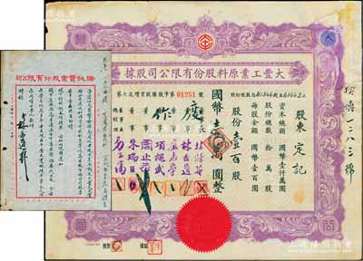 民国三十二年（1943年）大丰工业原料股份有限公司股据（第六次增资股据），壹百股计国币壹万圆，有修补，近七成新（另附：1948年该公司董事林志道致总经理子藩信函1则，其内容谈及商务印书馆创办人高凤池咨询大丰、天丰两公司近况、增资升股、利息等，及高凤池与大丰董事长之渊源等情，诚属老股票辅助收藏之佳品）