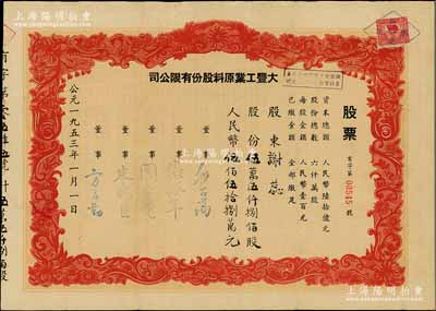 1953年（上海）大丰工业原料股份有限公司股票，伍万伍仟捌佰股计人民币伍佰伍拾捌万元，背印章程摘要，八成新