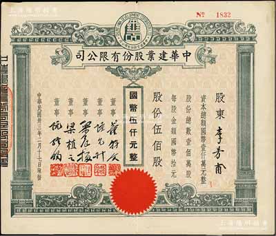 民国卅三年（1944年）中华建业股份有限公司股票，伍佰股计国币伍仟元，票上董事董幹文为旅沪粤商，曾任道亨银行经理等职；八成新