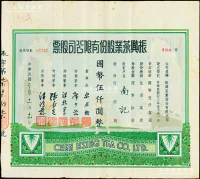 民国三十三年（1944年）振兴茶业股份有限公司股票，伍佰股计国币伍仟圆，少见且图案美观，近八成新