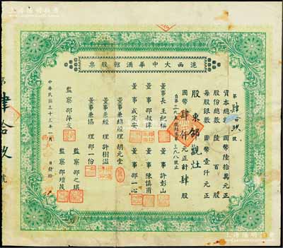 民国三十三年（1944年）沪西大中华酒馆股票，肆股计国币肆仟元，背印有简章文字，乃属上海老字号股票，罕见，背有贴补，七成新