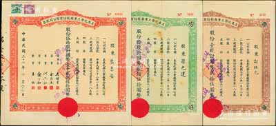民国三十二年（1943年）美泰化学工业厂股份有限公司股票3种全套，详分：棕色壹股计国币贰拾伍圆、绿色拾股计国币贰佰伍拾圆、红色伍拾股计国币壹千贰佰伍拾圆，八成新