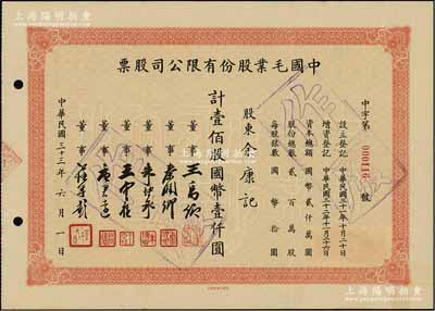民国三十三年（1944年）中国毛业股份有限公司股票，壹佰股计国币壹仟圆，票上由董事王禹卿（著名实业家、荣氏家族合伙人）、秦润卿（上海钱庄业巨子）、朱博泉（民国银行界巨擘，曾参与创办全国首家票据交换所）、唐君远（无锡巨商，香港前财政司长唐英年之祖父）等签名；少见，八五成新