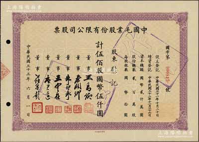民国三十三年（1944年）中国毛业股份有限公司股票，伍佰股计国币伍仟圆，票上由董事王禹卿（著名实业家、荣氏家族合伙人）、秦润卿（上海钱庄业巨子）、朱博泉（民国银行界巨擘，曾参与创办全国首家票据交换所）、唐君远（无锡巨商，香港前财政司长唐英年之祖父）等签名；少见，八五成新