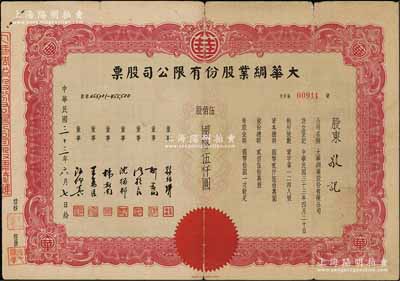 民国三十三年（1944年）大华绸业股份有限公司股票，伍佰股计国币伍仟圆，票上董事孙瑞璜乃上海崇明籍著名银行家、实业家，曾任新华银行副经理、博士金笔厂董事长、上海中华基督教青年会会长等职；少见，亦属首度公诸于阳明拍卖，七成新