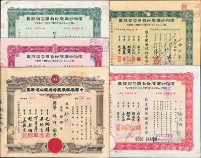 上海老股票5种，详分：1944年中原染织厂股份有限公司股票，伍佰股计国币伍仟圆；信和纱厂股份有限公司股票1944年伍拾股计国币伍佰圆，1947年伍仟股计国币伍万元、壹拾万股计国币壹佰万元，1948年伍万股计国币伍拾万元；八五成新