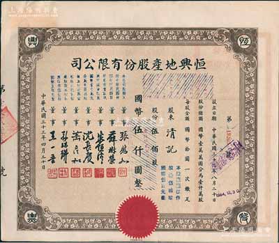 民国三十三年（1944年）恒兴地产股份有限公司股票，伍佰股计国币伍仟圆（后两次改值），票上董事张慰如乃上海华商证券交易所发起人兼理事长，南浔旅沪巨商兼票友，曾与杜月笙、张啸林一起合演《玉堂春》；董事沈长赓是上海滩与黄金荣齐名的青帮大亨，曾主持日伪时期的上海华商证券交易所；八五成新