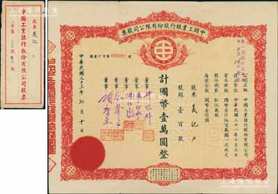 民国三十三年（1944年）中国工业银行股份有限公司股票，壹百股计国币壹万圆，票上有董事许冠群（著名实业家）、朱博泉（银行界巨臂，曾参与创办全国首家票据交换所）、蔡声白（著名民族丝织工业家）、项康原（康元制罐厂老板）等签名；中国银行业老股票之珍罕品，附带原封套，八成新