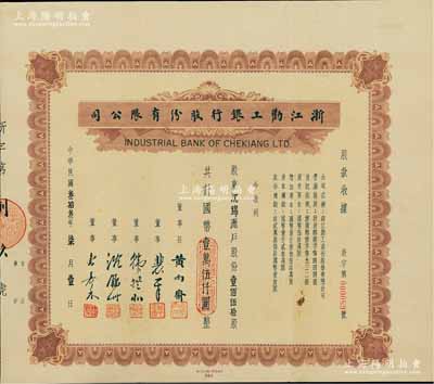 民国叁拾叁年（1944年）浙江劝工银行股份有限公司股款收据，壹佰伍拾股计国币壹万伍仟圆，承购股东即为票上董事沈锦洲氏；中国银行业老股票之珍罕品，八五成新