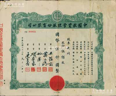 民国三十三年（1944年）中国投资管理股份有限公司股票，伍佰股计国币伍仟圆，该公司与金城银行关系密切，票上董事吴蕴斋即为金城银行上海分行经理；此乃实用流通票，少见，七五成新
