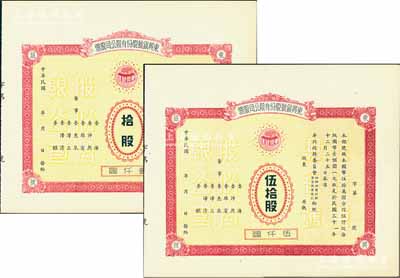 民国年（1942-）东兴银号股份有限公司股票共2枚不同，详分：拾股计壹仟圆、伍拾股计伍仟圆，未正式发行，附带有存根；天津金融业老股票，其中伍拾股存世罕见，九成新