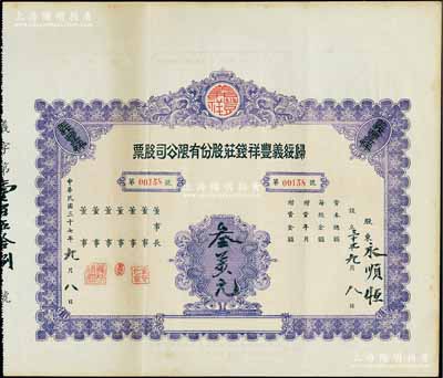 民国三十七年（1948年）归绥义丰祥钱庄股份有限公司股票，未填用（票上墨字系后添）；该钱庄乃归绥（即呼和浩特）八大钱庄之一，由晋商所创立；内蒙古老股票之罕见品，八五成新