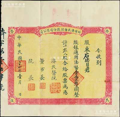 民国三十四年（1945年）蚌埠济民医院股份有限公司股票，红色版一零八股计法币壹万零捌百圆，该医院原由山东旅蚌同乡会所创办，乃现今蚌埠第一人民医院之前身；罕见，八成新（注：阳明2017年9月秋拍曾拍卖过此种红色版股票，其成交价高达34500元）