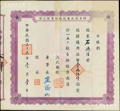 民国三十五年（1946年）蚌埠济民医院股份有限公司股票，紫色版150股计法币壹万伍仟圆，该医院原由山东旅蚌同乡会所创办，乃现今蚌埠第一人民医院之前身；罕见，八成新（注：此股票与上件拍品属同一股东所承购）