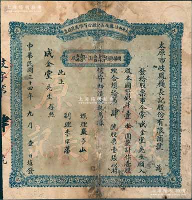 民国三十四年（1945年）太原市岐凤栈长记股份有限商号股票，壹股计国币银洋壹拾圆，此股票仅为“第肆号”，乃属山西老股票之罕见品，背有贴补，近七成新
