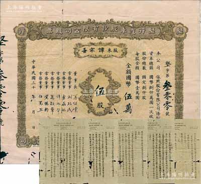 民国三十年（1945-）坚行汽车股份有限公司股票，伍股计国币伍万圆；该公司设于南京，由华侨马绍棠氏等在1945年开始筹备，另附该公司1948年《致股东书》一通5页，内中对公司之成立、资本等均有详尽之描述；华侨藏家出品，罕见，有蛀孔及贴痕，近七成新