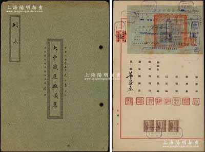 民国三十五年（1946年）上海《大中织造厂议单》1册，该公司资本法币2500万元，计50股，每股法币50万元，内中详列各股东出资状况、公议条款等详情，且附贴有“印花税缴款书”，极富传统之特色，保存甚佳，敬请预览