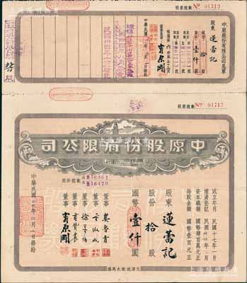 民国卅四年（1945年）中原股份有限公司股票，拾股计国币壹仟圆，上印天津旭街大马路地名，该公司为华北地区最大的百货公司；少见，八五成新