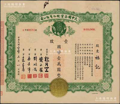 民国三十六年（1947年）大中国茶叶股份有限公司股票，壹股计国币壹万圆，票上由董事长杜月笙（上海滩“三大亨”）、董事钱永铭（著名银行家，曾任交通银行董事长）、刘攻芸（曾任财政部长、中央银行总裁）、寿景伟（著名经济学者，即该公司总经理）等签名，少见，八五成新