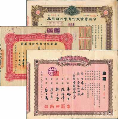 上海老股票3种，详分：1944年合益实业股份有限公司股票，伍佰股计国币伍仟圆（改值为半数）；1944年新新股份有限公司股票，壹百股计国币壹千圆；1953年天丰化学制药厂股份有限公司股票，壹佰伍拾股计人民币壹拾捌万元；其中1枚有修补，七至八成新