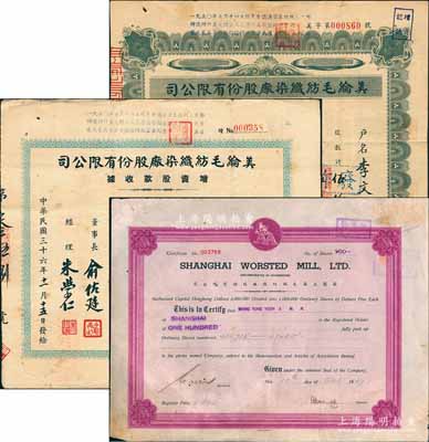 老上海股票3种，详分：1947年英商上海毛绒纺织厂股份有限公司股票，面额100股（每股5元），老上海著名外商企业；1947年美纶毛纺织染厂股份有限公司股款收据伍仟股计伍万元、增资股款收据玖万股陆仟股计国币玖拾陆万圆；七至八成新