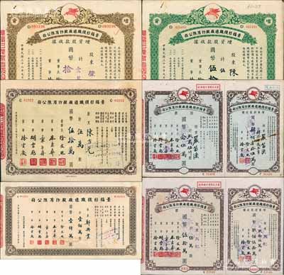 景福衫袜织造厂股份有限公司股票6种，详分：1947年增资股款收据壹万股计国币拾万圆、伍万股计国币伍拾万圆；1948年伍万股计国币伍拾万圆、贰万伍仟股计国币念伍万圆（附带增资股款收据）、伍万股计国币伍拾万圆（附带增资股款收据）、壹佰万计国币壹仟万圆；八至九成新